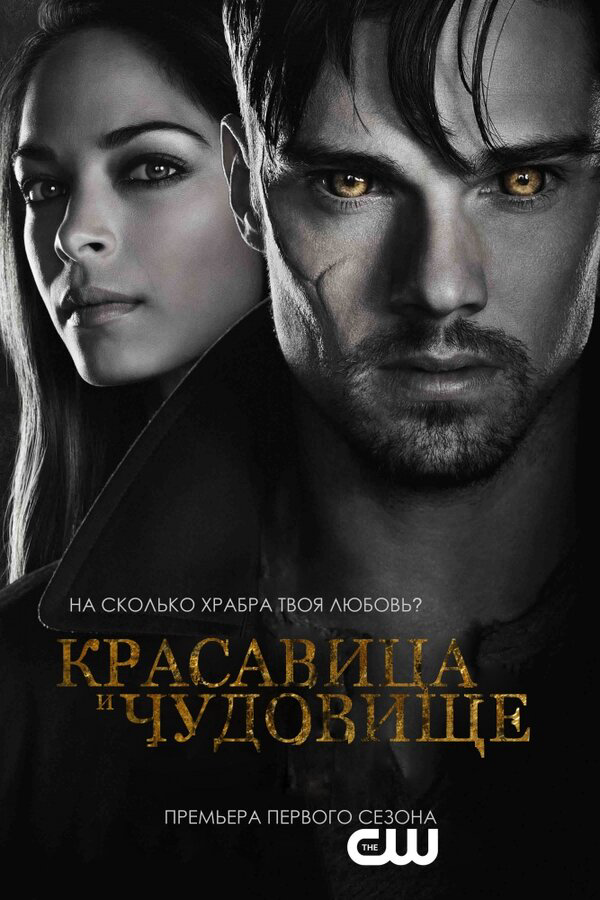 Красавица и чудовище - постер сериала